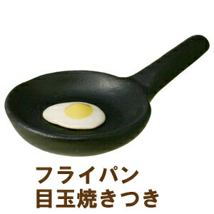 箸置き フライパン（目玉焼きつき） 1個 陶器【美濃焼】【定形外郵便発送可】;箸おき かわいい おしゃれ　おもしろい　レスト　イホシロ窯 マスターズクラフト　面白い