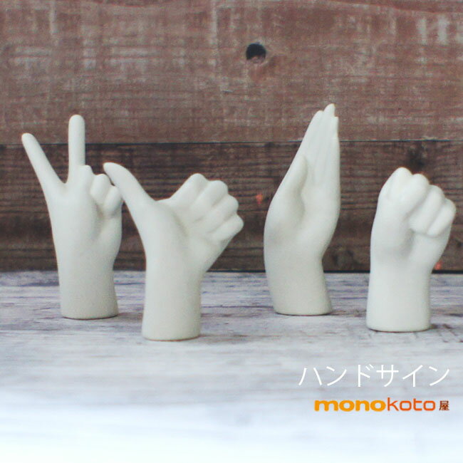 乐天商城 - 箸置き HAND SIGNS　ハンドサイン　1個　4種類　陶器【有田焼】指サイン　いいね　グー　ピース　サムズアップ　おもしろ　おしゃれ　かわいい　可愛い　手のひら　白 オブジェ　手首　ゆび　good　peace　敬礼　握りこぶし　Vサイン　げんこつ　手のひら