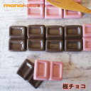 箸置き 板チョコ 1個 陶器 【美濃焼】【定形外郵便発送可】カカオ/イチゴ かわいい おしゃれ おもしろい イホシロ窯 苺 ストロベリー 板チョコレート 洋菓子シリーズ レスト バレンタイン チョコレート choco ギフト rest 面白い