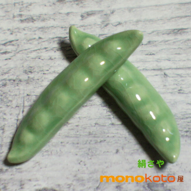 箸置き 絹さや　1個　陶器【美濃焼】【定形外郵便発送可】;かわいい おしゃれ おもしろい マスターズク..