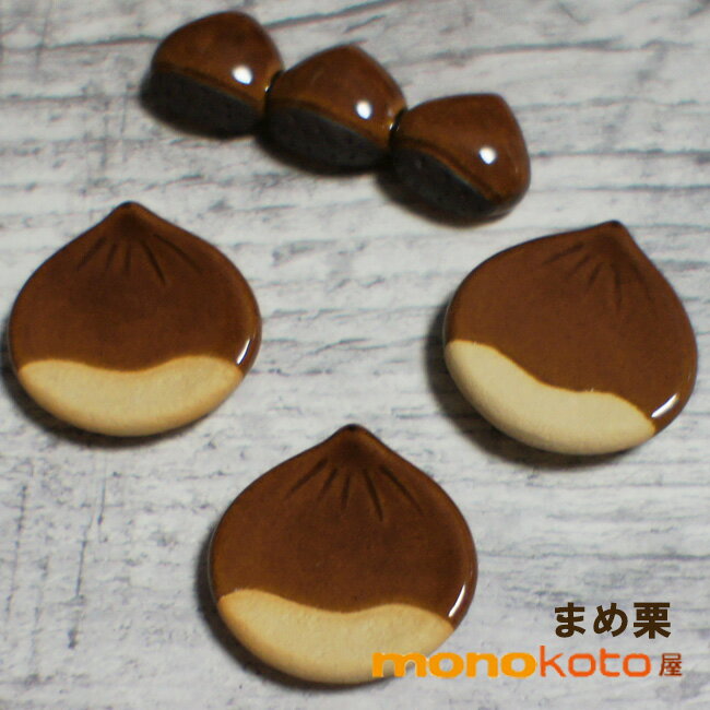 箸置き 栗 まめ栗 1個 陶器【美濃焼】【定形外郵便発送可】;かわいい おしゃれ おもしろい イホシロ窯 おしゃれ おもしろい はしおき 箸おき カトラリー レスト くり マスターズクラフト