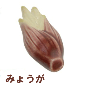 箸置き　みょうが 1個　陶器【美濃焼】【定形外郵便発送可】ミョウガ;かわいい おしゃれ おもしろい はしおき　箸おき　カトラリー レスト　イホシロ窯 マスターズクラフト