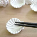 箸置き ニマイガイ 1個 陶器 二枚貝 【美濃焼】【定形外郵便発送可】;かわいい おしゃれ おもしろい はしおき 箸おき カトラリー レスト 白い箸置き イホシ...