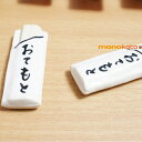 箸置き おてもと 箸袋 1個 陶器 【美濃焼】【定形外郵便発送可】;かわいい おしゃれ おもしろい はしおき 箸おき カトラリー レスト イホシロ窯 マスター...