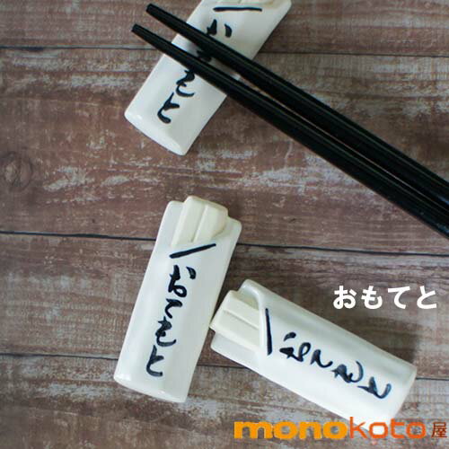 箸置き　おてもと 箸袋　1個　陶器 【美濃焼】【定形外郵便発送可】;かわいい おしゃれ おもしろい 　..
