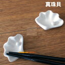 箸置き 真珠貝 シンジュガイ 1個 陶器 【美濃焼】【定形外郵便発送可】;かわいい おしゃれ おもしろい はしおき 箸おき カトラリー レスト 白い箸置き イホ...