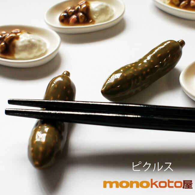 乐天商城 - 箸置き　ピクルス　古漬け　1個　漬物　陶器 【美濃焼】イホシロ窯【定形外郵便発送可】;おもしろ　かわいい おしゃれ　 酢漬け　西洋漬物　野菜　タルタル　貫入