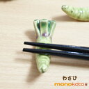 箸置き わさび 1個 陶器【美濃焼】【定形外郵便発送可】;かわいい おしゃれ おもしろい イホシロ窯 マスターズクラフト 面白い 和食 山葵