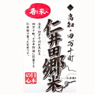 新米 令和4年産 高知県産 仁井田郷米クラブ 仁井田郷米 5kg 香り米入り; ひのひかり【産直】ツヤ米 香り豊