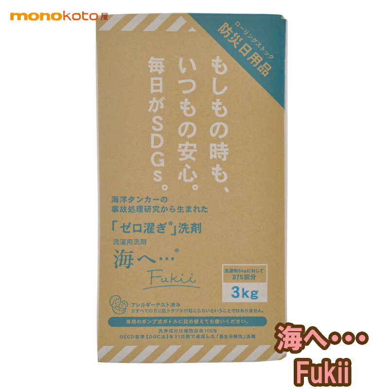 がんこ本舗　海へ・・・Fukii 　詰替え 3kg BOX 液体洗剤 洗浄剤 環境洗剤(エコ洗剤) 衣類用 海へ 洗剤 詰め替え ;自然に優しい　2度洗い不要　うみへ　がんこ　海へ詰替え　海へ 　リニューアル 　フッキー　海へfukii 　3kg　ボックス 詰替 BOX　 FUKII
