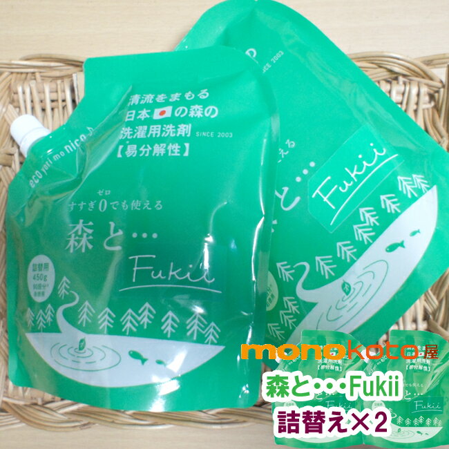 がんこ本舗 キッチン用洗剤 森と・・・Fukii　詰替え　450g × 2袋　食器洗剤　食器用洗剤 衣類洗剤　fu..