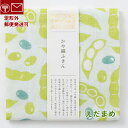 かや織りふきん えだまめ 枝豆 綿100% 約40×30cm かや生地ふきん 中川政七商店 【定形外郵便発送可】;大豆 夏 秋 ソイビーンズ soybeen 夏野菜