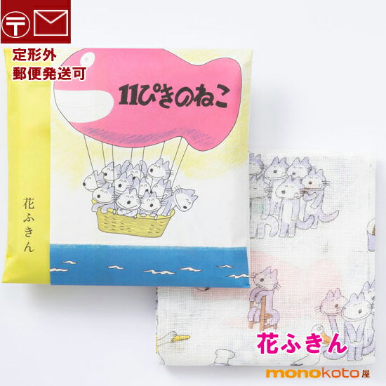 花ふきん　かや織ふきん 11ぴきのねこ　絵本　ねこ　綿100％　約30×40cm　キッチンクロス 中川政七商店 ふきん【定形外郵便発送可】; 台ふきん　かやふきん　ダスター　奈良　かや織り　かや織ふきん　11匹の猫　馬場のぼる　トラ猫　11ひきのねこ　グッズのサムネイル