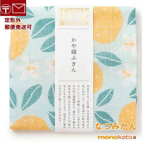 かや織ふきん　夏みかん　綿100％　約30×40cm　キッチンクロス 中川政七商店 ふきん 【定形外郵便発送可】;かや織りふきん　布巾　かや織りふきん　台ふきん 果物ふきん　なつみかん　かやふきん　台ふきんのサムネイル