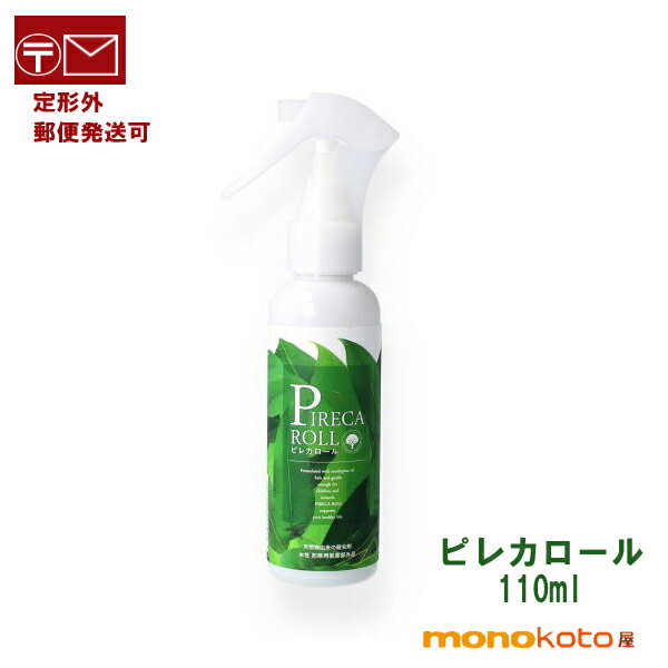 ピレカロール 110ml PIRECA ROLL/スプレータイプ 防虫 100％天然由来 害虫駆除剤;医薬部外品　韓国・ヨーロッパ　トコジラミ 機内持ち込み　水溶性　持ち運びサイズ　外出用