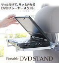 【 ポータブルDVDプレーヤースタン