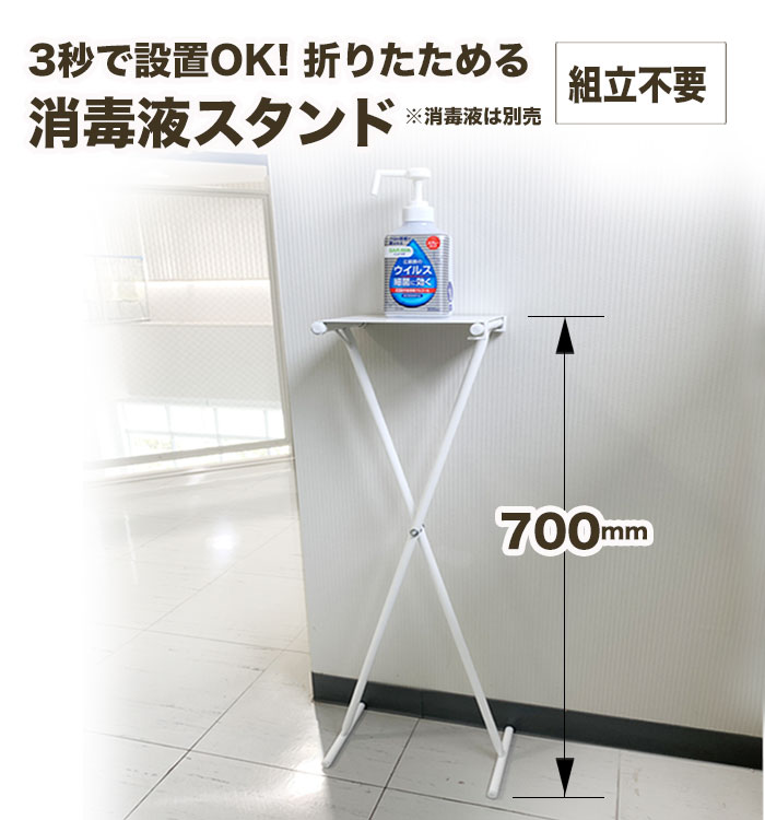 【 アルコール消毒液スタンド 】H700mm アルコール消毒液ポンプスタンド ポンプ台 コロナ対策 日本製 送料無料【 monoKOZZ 】 ものこっつ 