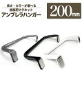 【 アンブレラハンガー太パイプ200mm 】アイアン 傘掛け 20cm マグネット 日本製 送料無料【 monoKOZZ 】( ものこっつ )