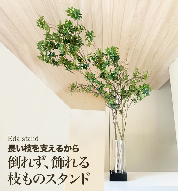 】【 倒れず飾れる枝ものスタンド~Eda stand~ 】 枝もの 花瓶 倒れない スタンド 枝物 インテリア グリーン おしゃれ 植物スタンド 室内 アイアンスタンド 花台 割れない花瓶 コンパクト 大きい枝物 日本製 【 monoKOZZ 】( ものこっつ )