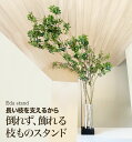 【 倒れず飾れる枝ものスタンド~Eda stand~ 】 枝もの 倒れない スタンド 枝物 フラワーベース インテリア おしゃれ アイアンスタンド 植物スタンド 花器 グリーンスタンド 室内 玄関 花台 コンパクト シンプル 室内 プレゼント