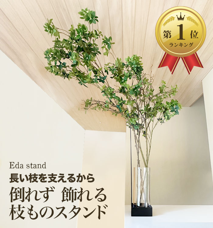 【最大1000円OFFクーポン/スーパーSALE】【 倒れず飾れる枝ものスタンド~Eda stand~ 】 枝もの 倒れない スタンド 枝物 フラワーベース インテリア おしゃれ アイアンスタンド 植物スタンド 花器 グリーンスタンド 室内 玄関 花台 コンパクト シンプル 室内 プレゼント