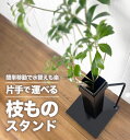 【 片手で運べる枝ものスタンド~Eda stand~ 】 枝もの 倒れない 倒れにくい アイアンスタンド 枝物ベース フラワーベース おしゃれ 黒 アイアン花瓶...