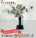 【 片手で運べる枝ものスタンド 】【みどりの雑貨屋グリーンギフトセット】 枝もの 倒れない 倒れにくい アイアンスタンド 枝物スタンド ギフト プレゼント フラワーベース インテリア お洒落 黒 アイアン花瓶 植物スタンド 花器 室内