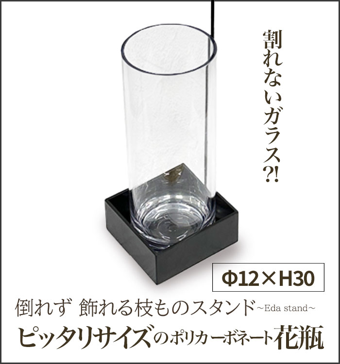 【 ピッタリサイズの花瓶~割れない見た目はガラス~ 】当店の枝ものスタンドにピッタリサイズ 割れない花瓶 透明 大きい枝物 室内 おしゃれ インテリア【 monoKOZZ 】( ものこっつ )