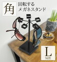 【 回転式メガネスタンドLサイズ・角 】アイアン メガネスタンド サングラス掛け 日本製 メガネ掛け メガネかけ 眼鏡立て メガネ立て メガネたて めがねスタンド 眼鏡スタンド メガネスタンドおしゃれ 卓上 高級 プレゼント