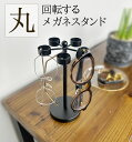 【スーパーSALE/最大1000円OFFクーポン】【 回転式メガネスタンド・丸 】アイアン メガネスタンド 5個掛け 回転式 メガネ掛け メガネかけ めがね掛け 眼鏡スタンド メガネスタンドおしゃれ オシャレ メガネ立て 眼鏡立て 軽量 眼鏡収納 複数 日本製 YouTubeで紹介