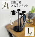 【 回転式メガネスタンドLサイズ・丸 】アイアン メガネスタンド サングラス掛け 日本製 送料無料【 monoKOZZ 】( ものこっつ )