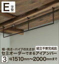 【 E字型】(3)【 10mm刻みでサイズが選べる アイアン吊り下げハンガー 】【 幅1510〜2000mm 】【4日~9日┃限定10％OFFクーポン】【 角パイプ 】セミオーダー 天井用アイアンバー monoKOZZ【monoKOZZ 2号店】