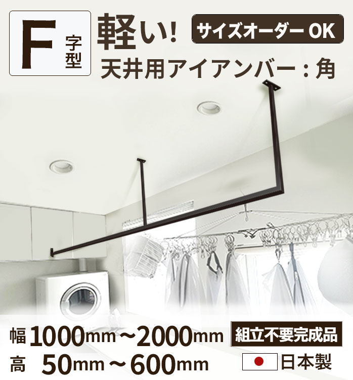 【 F字型 】 天井用アイアンバー 軽い アイアン サイズ 選べる【 幅1000〜2000mm 】 室内物干し 角パイプ 吊り下げ アイアンバー 日本製 物干しアイアンバー ランドリーバー 洗濯 オーダー ハンギングバー天吊り ハンギングバー 黒