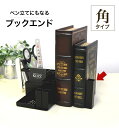 【ペン立て付ブックエンド・角 】アイアン ブックエンド ペンスタンド 日本製 送料無料【 monoKOZZ 】( ものこっつ )