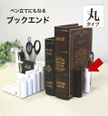 【ペン立て付ブックエンド・丸 】アイアン ブックエンド ペンスタンド 日本製 送料無料【 monoKOZZ 】( ものこっつ )