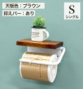 【 ウッド×アイアントイレットペーパーホルダー・シングル・バー付 】ペーパーホルダー 天板付き 1ロール収納 日本製 送料無料【 monoKOZZ 】( ものこ...