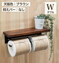 【 ウッド×アイアントイレットペーパーホルダー・ダブル・バー無し 】ペーパーホルダー 天板付き 2ロール収納 日本製 送料無料【 monoKOZZ 】( ものこ...