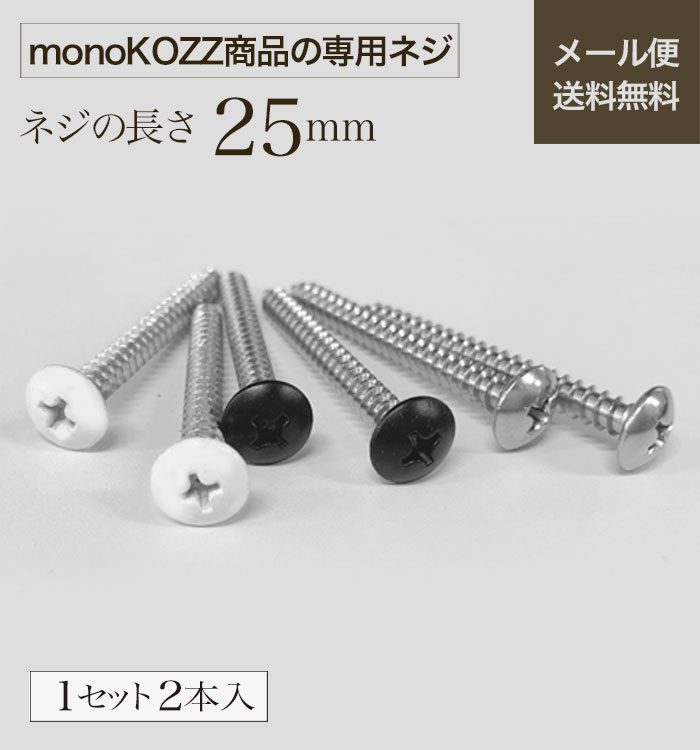 【25mm】【ネジ：1セット2本入】【店内全品ポイント5倍！27日01:59まで】サイズ ｜25mm ｜タオルハンガ..