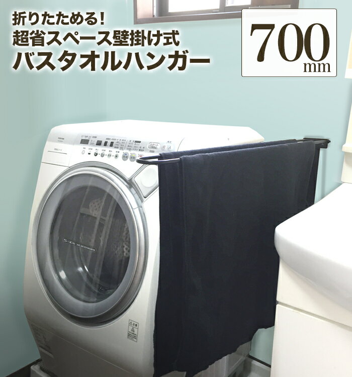 【100円OFFクーポン/18・19日限定】【 軽いアイアン！ 折りたたみ式 バスタオルハンガー 700mm 】 アイアンタオルハンガー 70cm アイアン タオルハンガー バスタオル掛け 壁 省スペース バスタオル ハンガー 壁付け おしゃれ アイアンバー バスタオル用【 monoKOZZ 】