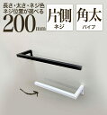【 軽いアイアン!ハーフタオルハンガー太角パイプ200mm 】壁面への負担減!アイアンタオルハンガー 20cm タオル掛け アイアンバー 日本製 送料無料【 m...