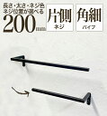 【 軽いアイアン!ハーフタオルハンガー細角パイプ200mm 】壁面への負担減!アイアンタオルハンガー 20cm タオル掛け アイアンバー 日本製 送料無料【 m...