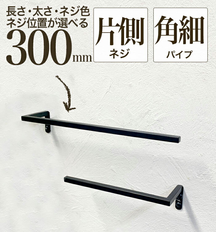 【100円OFFクーポン/18 19日限定】【 軽いアイアン！ハーフタオルハンガー細角パイプ300mm 】壁面への負担減！アイアンタオルハンガー 30cm タオル掛け アイアンバー 日本製 送料無料【 monoKOZZ 】( ものこっつ )