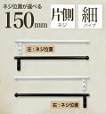 【 軽いアイアン!ハーフタオルハンガー細パイプ150mm 】壁面への負担減!アイアンタオルハンガー 15cm タオル掛け アイアンバー 日本製 送料無料【 mo...