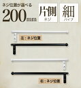 【 軽いアイアン!ハーフタオルハンガー細パイプ200mm 】壁面への負担減!アイアンタオルハンガー 20cm タオル掛け アイアンバー 日本製 送料無料【 mo...