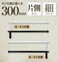 【 軽いアイアン!ハーフタオルハンガー細パイプ300mm 】壁面への負担減!アイアンタオルハンガー 30cm タオル掛け アイアンバー 日本製 送料無料【 mo...
