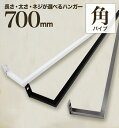 【 軽いアイアン!タオルハンガー角パイプ700mm 】壁面への負担減!アイアンタオルハンガー 70cm タオル掛け アイアンバー 日本製 送料無料【 monoK...