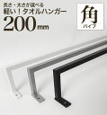 【20日まで/100円OFFクーポン】【 軽いアイアン!タオルハンガー角パイプ200mm 】壁面への負担減!アイアンタオルハンガー 20cm タオル掛け アイア...