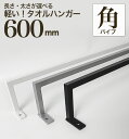 【 軽い アイアン!タオルハンガー 角パイプ600mm 】 アイアンタオルハンガー 60cm タオル掛け アイアンバー アイアンタオルバー ウォールバー バスタ...