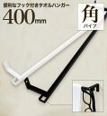 【 軽いアイアン!フック付タオルハンガー角パイプ400mm 】壁面への負担減!アイアンタオルハンガー 40cm タオル掛け 眼鏡掛け アイアンバー 日本製 送料...