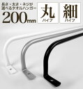【 軽いアイアン!タオルハンガー細パイプ200mm 】壁面への負担減!アイアンタオルハンガー 20cm タオル掛け シンプル アイアンバー 日本製 送料無料【 ...